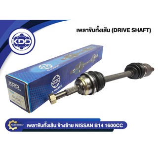 เพลาขับทั้งเส้น KDD NISSAN B14 1600CC (6346,6345)