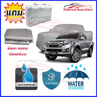 ผ้าคลุมรถยนต์ ISUZU D-MAX กันน้ำ กันฝน กันยูวี หนา ทนทาน ผ้าคลุมรถ Car Covers