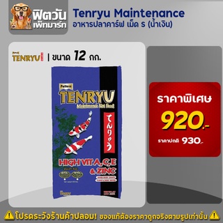 อาหารปลา Tenryu Maintenanceอาหารปลาคาร์ฟ สูตรเร่งโต 12 กิโลกรัม เม็ดS