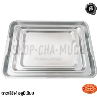 ***โปรดอ่าน*** ถาด ถาดเสิร์ฟ ถาดเสิร์ฟอลูมิเนียม ถาดอบ ถาดขนม ถาดอบขนม ตราจระเข้ มี 3 ขนาด - 1 ใบ โปรดเลือกขนาด