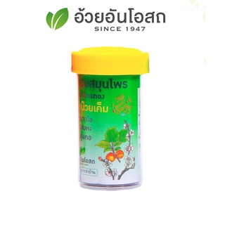 ยาอมสมุนไพร ตรามังกรทอง (รสบ๊วยเค็ม) อ้วยอันโอสถ / Herbal One ยาสมุนไพรขายทั่วไป