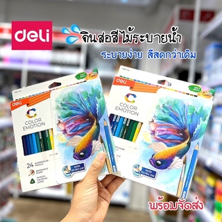 Deli ดินสอสีไม้ระบายน้ำแท่งยาว บรรจุ 24 สี ฟรีพู่กัน Water Colored Pencil 24 Colors C00720