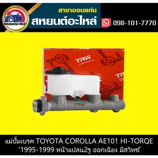 แม่ปั๊มเบรค toyota COROLLA HI-TORQE AE101 1995-1999 2รู ออกเฉียง มีสวิทช์ TRW PMF717P