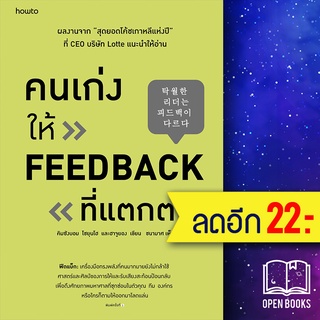 คนเก่งให้ feedback ที่แตกต่าง | อมรินทร์ How to คิมซังบอม,โชยุนโฮ และฮาจูยอง