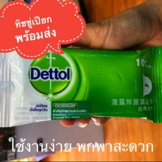 พร้อมส่ง! ทิชชู่เปียก ลดการสะสมของแบคที่เรีย 99.9%
Dettol