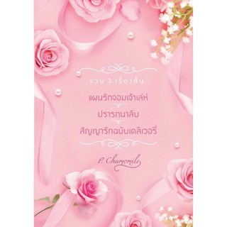 รวม 3 เรื่องสั้น แผนรักจอมเจ้าเล่ห์+ปรารถนาลับ+สัญญารักฉบับเดลิเวอรี่ / P. Chamomile / หนังสือใหม่BF1w1