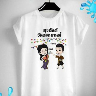 เสื้อสงกรานต์ ชุด ออเจ้ากับคุณพี่ ปีใหม่ไทย วันครอบครัว Songkarn Day Family Day