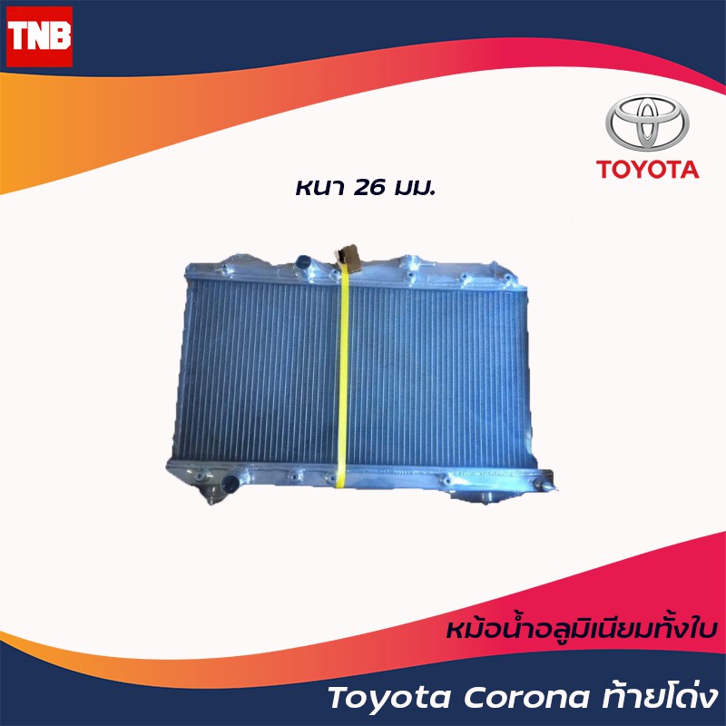 หม้อน้ำรถยนต์ อลูมีเนียมทั้งใบ โตโยต้า โคโรน่า ท้ายโด่ง Toyota Corona ST190 AT190 ปี 1992-1996