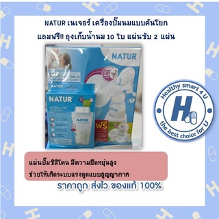 พร้อมส่ง!! Natur ชุดปั้มนม แบบโยก แถมฟรี ถุงเก็บน้ำนม 10 ถุง และแผ่นซับน้ำนม 2 ชิ้น