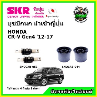 SKR บูชปีกนก HONDA CR-V Gen4 CRV ฮอนด้า ซีอาร์-วี ปี 2013 คุณภาพมาตรฐาน นำเข้าญี่ปุ่น แท้ตรงรุ่น