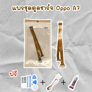 สายแพรตูดชาร์จ USB OPPO A7 (ไขควง+กาว+สายUSB) ของพร้อมส่งสินค้า