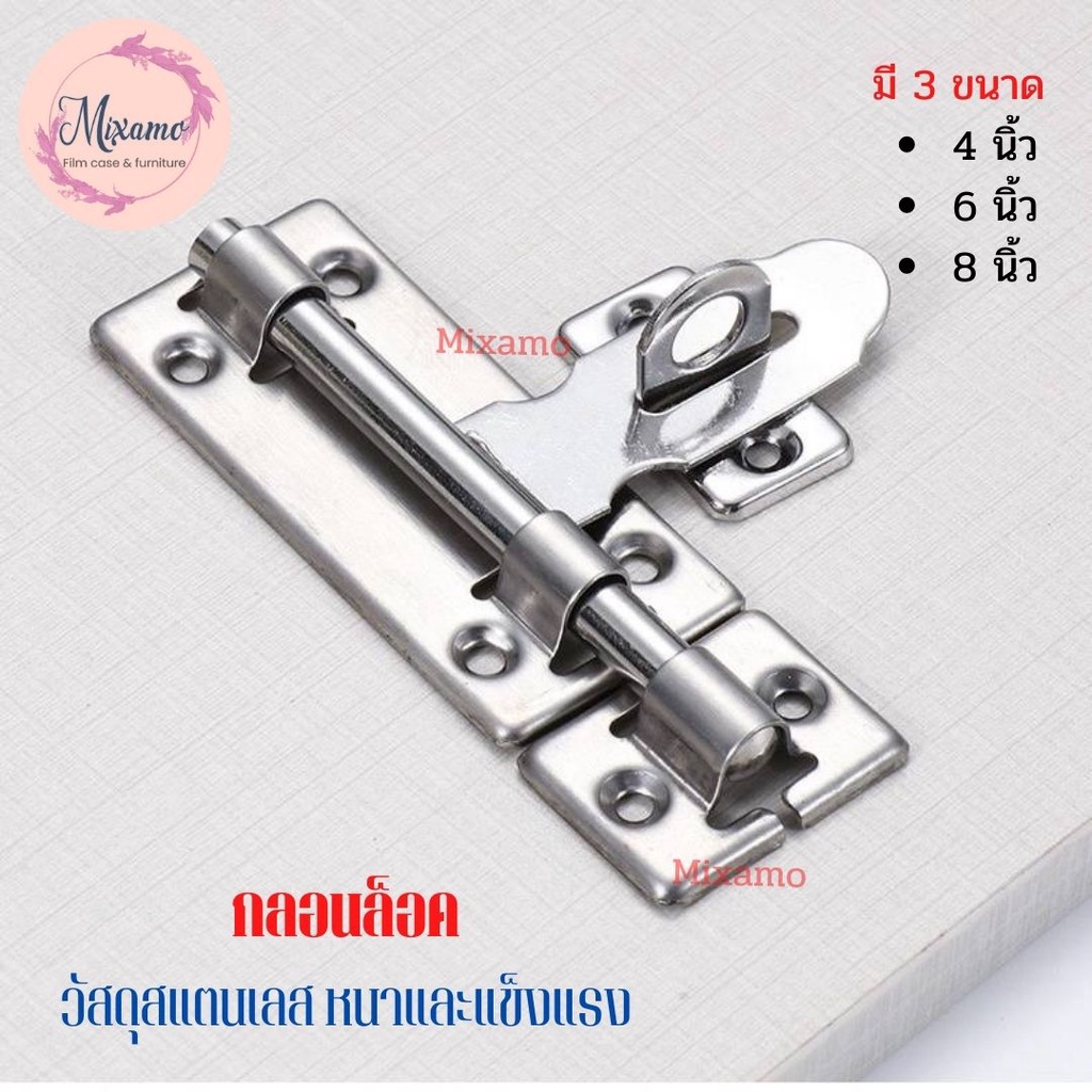 --MXM--กลอนประตู กลอนสแตนเลส กลอนติดหน้าต่าง ขนาด 4 , 6 ,8 นิ้ว #L-0005