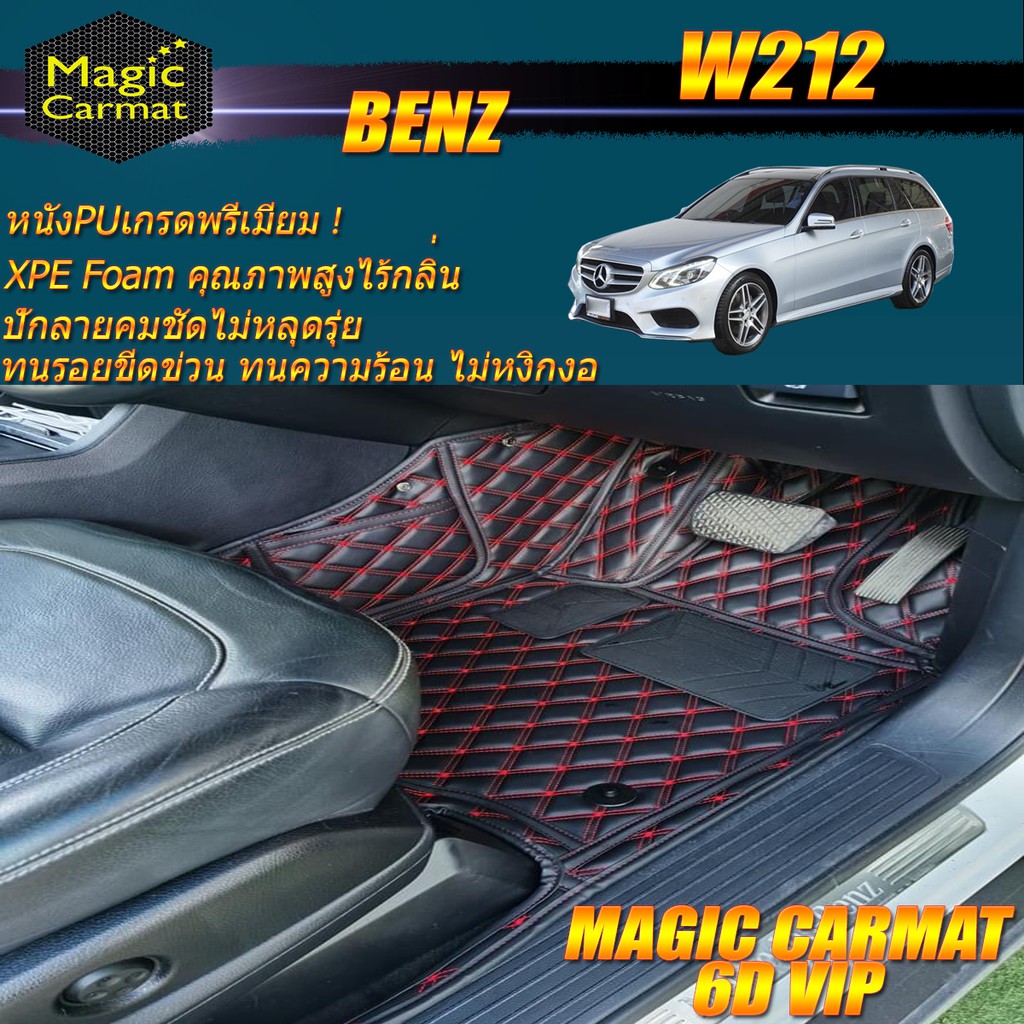 Benz W212 Wagon 2010-2016 (เฉพาะห้องโดยสาร2แถว) พรมรถยนต์ W212 E63 E200 E220 E250 E300 Wagon พรม6D VIP Magic Carmat
