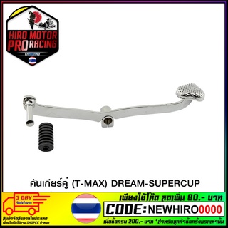 คันเกียร์คู่ (T-MAX) DREAM-SUPERCUP ใช้ WAVE-110 i (หัวงัด) หนา 3.5 mm (4103001221101)