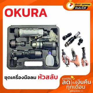 OKURA เครื่องมือลมหัวสลับ 3in1 (สว่าน ด้ามฟรี เจียรนัย) รุ่นC-OK-DRD31