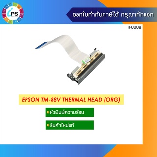 หัวพิมพ์ความร้อน Epson TM-T88V Thermal Printhead Unit (NEW O…