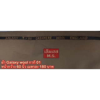 ผ้า Galaxy Wool ผ้ากาแล็กซี กากี 01