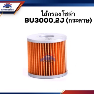 🥁กรองโซล่า กรองดีเซลTOYOTA BU3000,2J (กระดาษ) #BF111