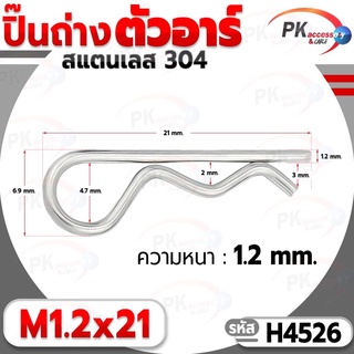 ปิ๊นตัวอาร์สแตนเลส 304 ตัว R (แพ็คละ 5 ตัว) (Steel Snap Pin) สลักล็อคเพลา ความโตปิ้น 1.2mm ปิ้นเสียบล็อค H4526