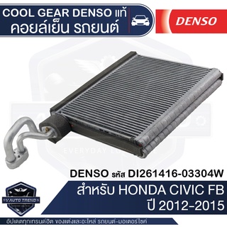 คอยล์เย็น DENSO DI261416-03304W สำหรับ HONDA CIVIC FB ปี 2012-2015 ตู้แอร์ EVAPORATOR COOL GEAR DENSO แท้