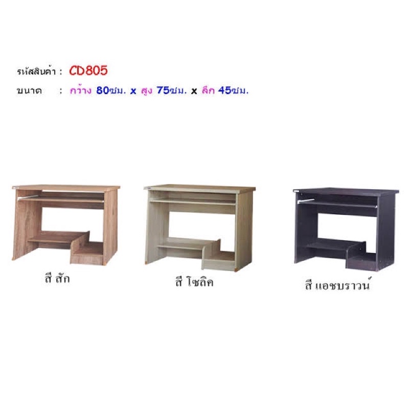 โต๊ะคอมพิวเตอร์ โต๊ะวางคอม CD805