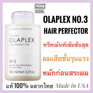 🔥แท้💯%🔥Olaplex No.3 Hair Perfector 100ml.โอลาเพล็กซ์ เบอร์3 ทรีทเม้นท์สำหรับผมเสียมาก