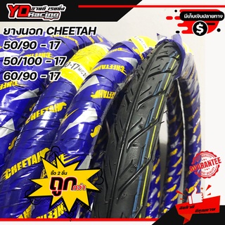 ยางนอกมอร์เตอร์ไซค์ CHEETAH ลายไฟ เบอร์ 200 - 225 ขอบ 17