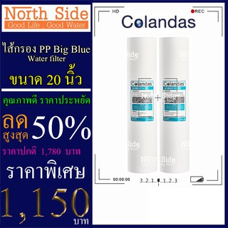 ไส้กรองน้ำ PP (Sediment) Big Blue ยี่ห้อ Colandas จำนวน 3 ชิ้น ขนาด 20 นิ้ว x 4.5 นิ้ว #กรองตะกอน#ไส้กรองน้ำ#Filter#PP#พ