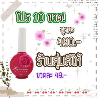 โปรสุดคุ้ม 10 ขวด! สีทาเล็บเจล รุ่นดอกไม้ ขนาด 16ml สุ่มสี **อ่านรายละเอียดการสั่งซื้อก่อนสั่งซื้อ**