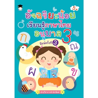 อัจฉริยะน้อยเรียนรู้ภาษาไทย อนุบาล 3 พ.3