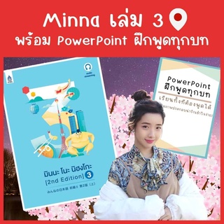 Minna 3 คอร์สเรียนภาษาญี่ปุ่นออนไลน์ตลอดชีพ แถมฟรี PowerPoint ฝึกพูด