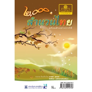 2,000 สำนวนไทย โดย พ.ศ.พัฒนา