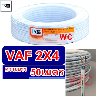 PKS สายไฟทองแดง สายคู่ VAF 2x4 ความยาว 50เมตร สายคู่แบนสีขาว สายเบอร์4 สายไฟเดินไฟในบ้าน และ อาคาร