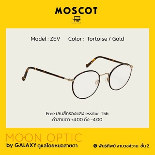 แว่นสายตา MOSCOT รุ่น ZEV