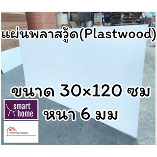 แผ่นพลาสวู้ด Plastwood วัสดุทดแทนไม้ แผ่นพีวีซีโฟม ความหนา 6 มม ขนาด 30×120 ซม