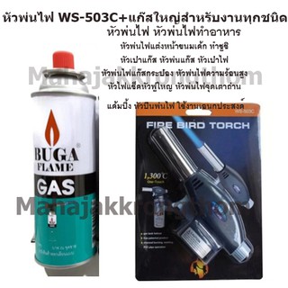 หัวพ่นไฟ หัวพ่นไฟความร้อนสูง WS-503C + แก๊สใหญ่พร้อมใช้งาน 1 กระป๋อง