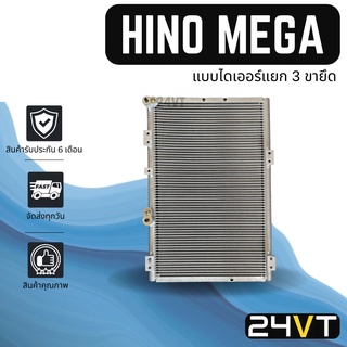 แผงร้อน ฮีโน่ เมก้า (แบบไดเออร์แยก 3 ขายึด) HINO MEGA แผงรังผึ้ง รังผึ้ง แผงคอยร้อน คอล์ยร้อน คอนเดนเซอร์ แผงแอร์ คอยแอร