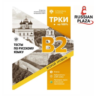 แนวข้อสอบวัดระดับภาษารัสเซีย ม.เซนต์ปีเตอร์สเบิร์ก (ระดับB2) หนังสือเตรียมสอบวัดระดับภาษารัสเซีย TORFL (ТРКИ) นำเข้า