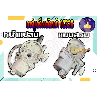 คาร์บูเครื่องตัดหญ้า  คาบูเรเตอร์เครื่องตัดหญ้า CG328