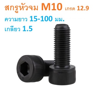 สกรูหัวจม M10 เกลียว 1.5 ความยาว 10-100 มม. น็อตหัวจม น็อตหกเหลี่ยม