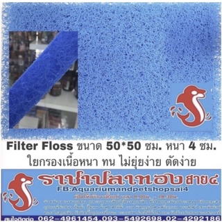 ใยกรองหยาบ ขนาด 50*50 ซม. หนา 4 ซม. มี 2 แบบ