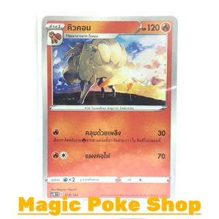 คิวคอน แบบ2 (SD) ไฟ ชุด ซอร์ดแอนด์ชีลด์ การ์ดโปเกมอน (Pokemon Trading Card Game) ภาษาไทย