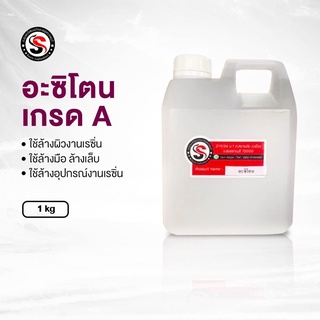 [พร้อมส่ง] อาซิโตน(ACETONE) 1 kg.