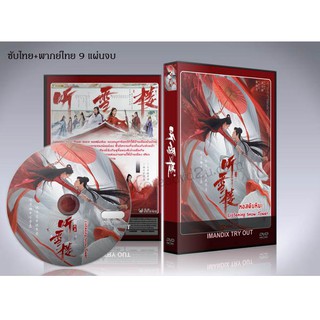 ซีรี่ย์จีน Listening snow tower หอสดับหิมะ DVD 9 แผ่นจบ. (ซับไทย/พากย์ไทย)