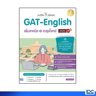 Infopress(อินโฟเพรส)หนังสือ แนะวิธีคิดพิชิตสอบ GAT-English เพิ่มเทคนิค + ตะลุยโจทย์ 71960