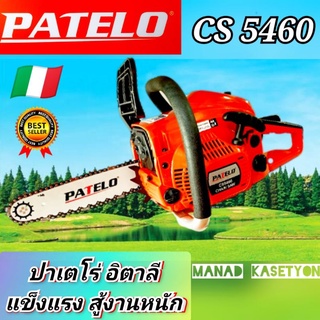 PATELO CS5460เลื่อยโซ่ เลื่อยยนต์ ปาเจโร่ จากอิตาลี