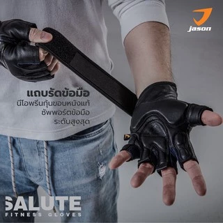 JASON X-Salute Series (X1) - เจสัน ถุงมือยกน้ำหนัก หนังแท้ แอนตี้แบคทีเรีย SBR หนา 5 มล. (10JS00162)