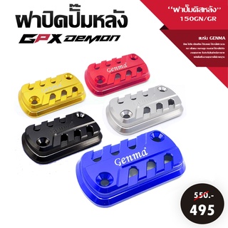 ฝาปิดปั๊มหลัง ฝาปั๊มดิสหลัง GPX DEMON 150GN/GR GR200R ตรงรุ่น อะไหล่แต่ง CNC แบรนด์ GENMA สีสดไม่ซีดจาง เก็บปลายทางได้