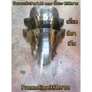 ชิวหน้า Pcx160 new ทองเดิม งานใสสวย เข้ารูป จัดPromotion งานเหนียว ไม่แตกง่าย มี3สี อันละ 350บาท