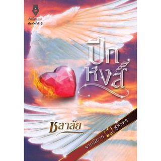 หนังสือนิยาย ปีกหงส์ : ผู้เขียน ชลาลัย : สำนักพิมพ์ ปองรัก